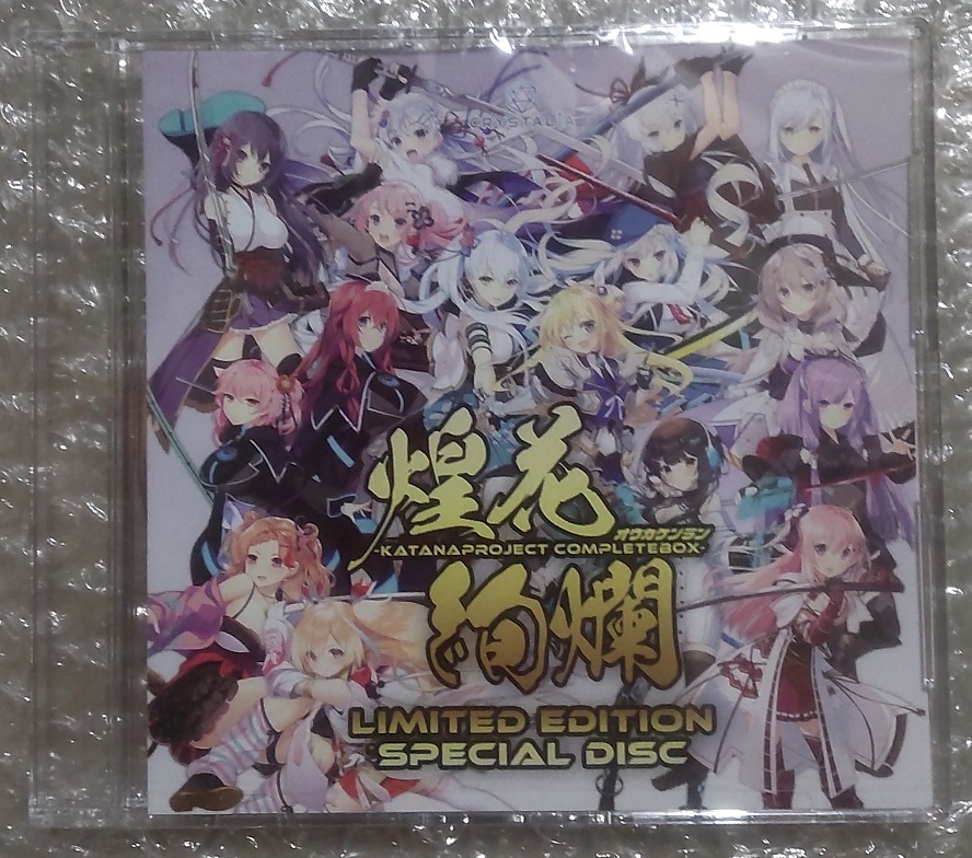 KATANA Project CompleteBox 煌花絢爛 特典 新規シナリオ＋全特典音声