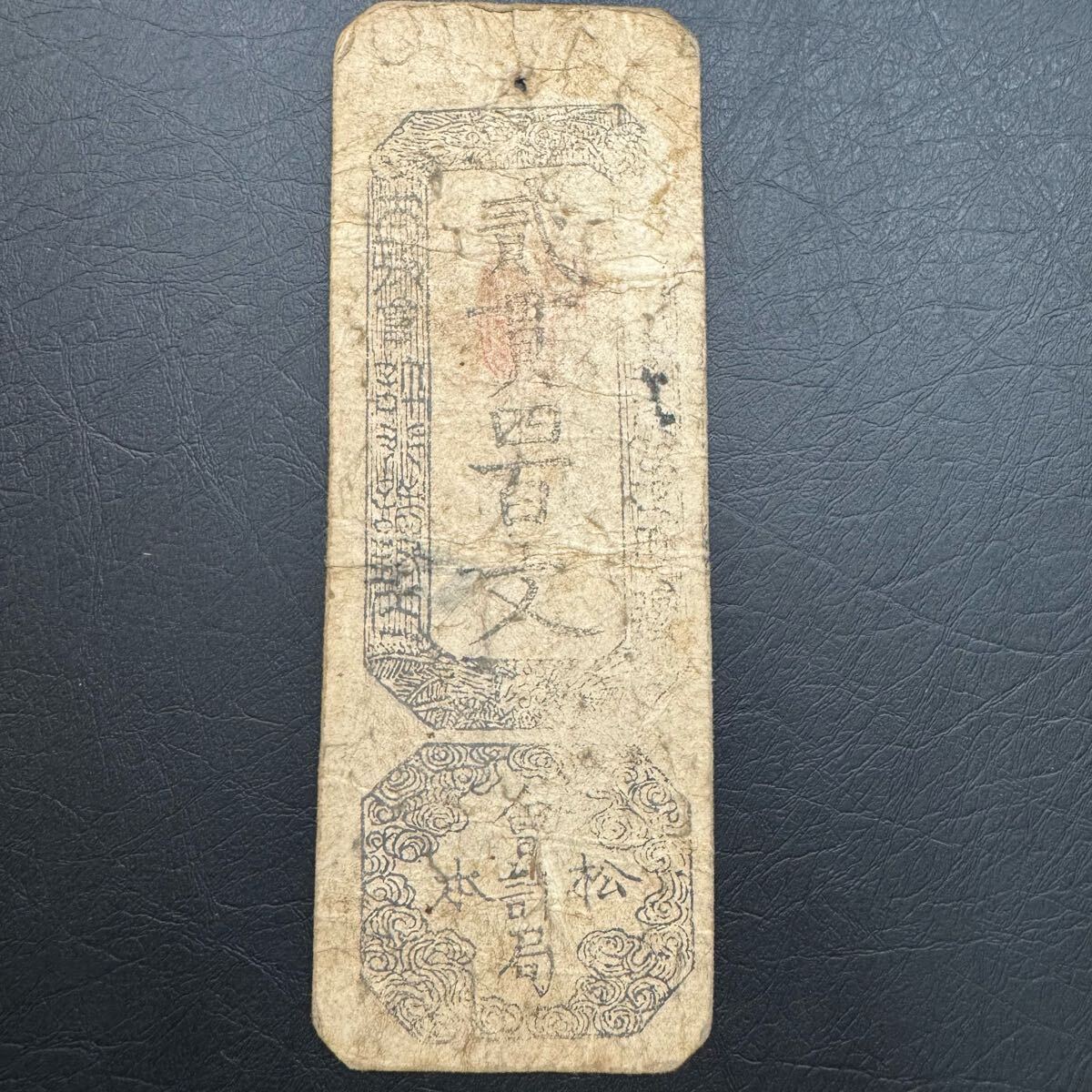 松本藩 二貫四百文 松本藩藩札 松本会計局 信濃全国通用札 古札 古銭