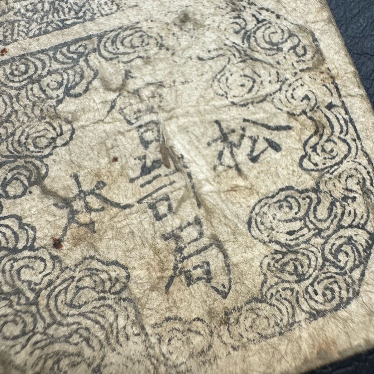 松本藩 二貫四百文 松本藩藩札 松本会計局 信濃全国通用札 古札 古銭