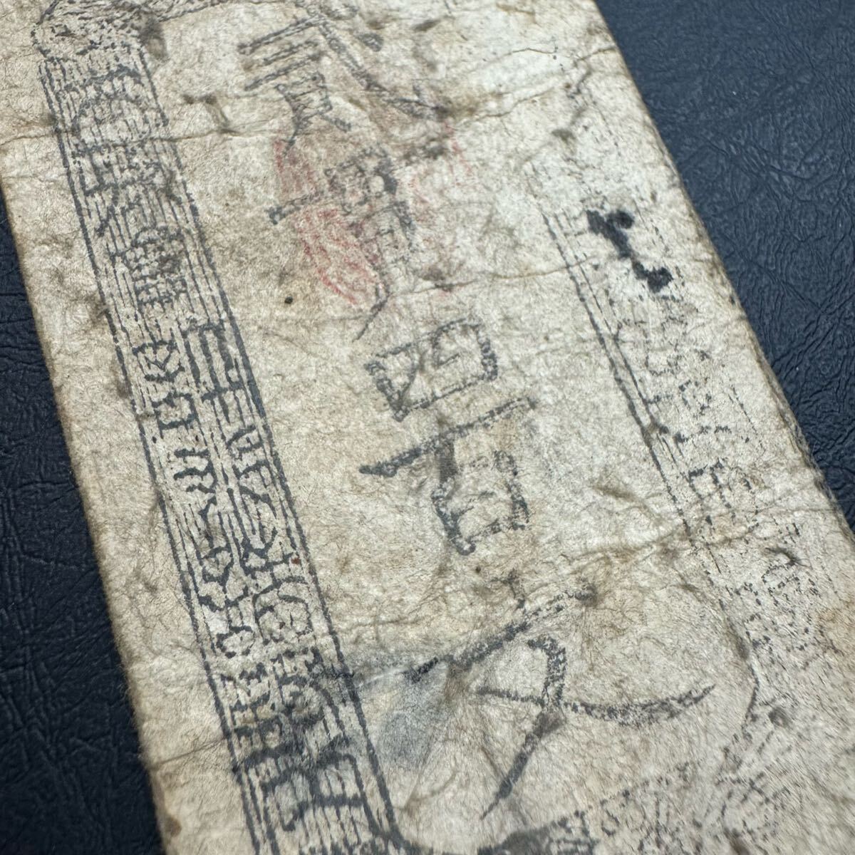 松本藩 二貫四百文 松本藩藩札 松本会計局 信濃全国通用札 古札 古銭