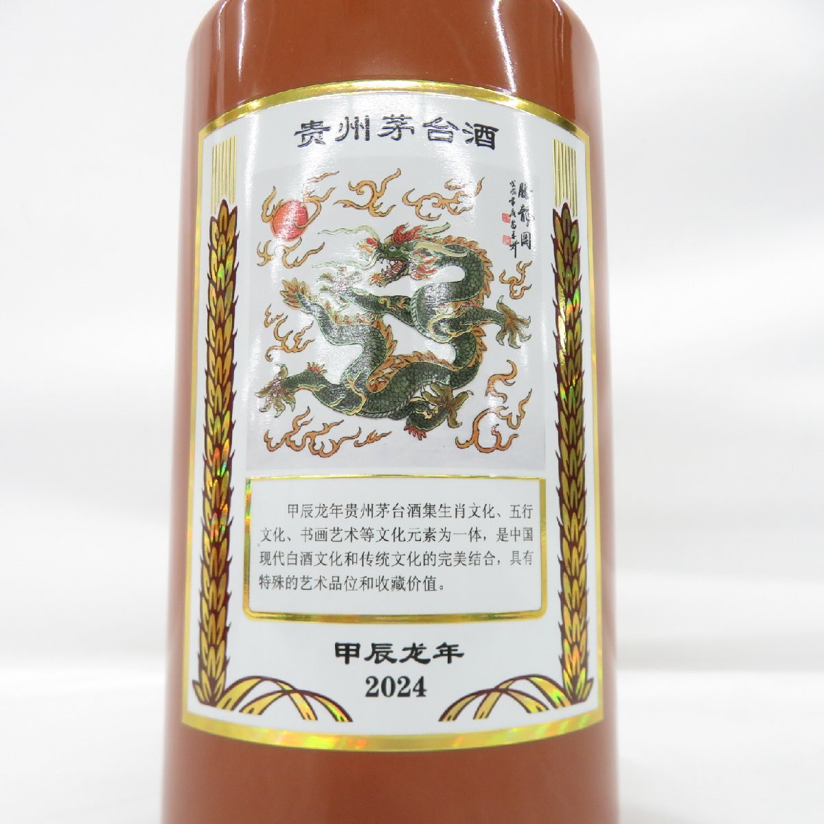 未開栓】貴州茅台酒 マオタイ酒 五星麦ラベル 干支ボトル 辰年 2024