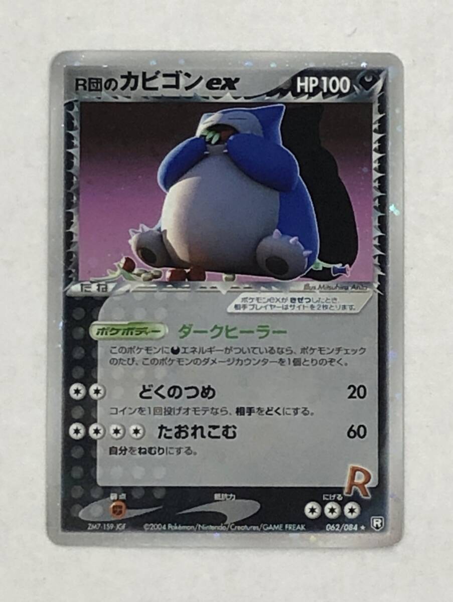 □ポケモンカード R団のカビゴンex 062-084☆【中古】ポケカ トレカ