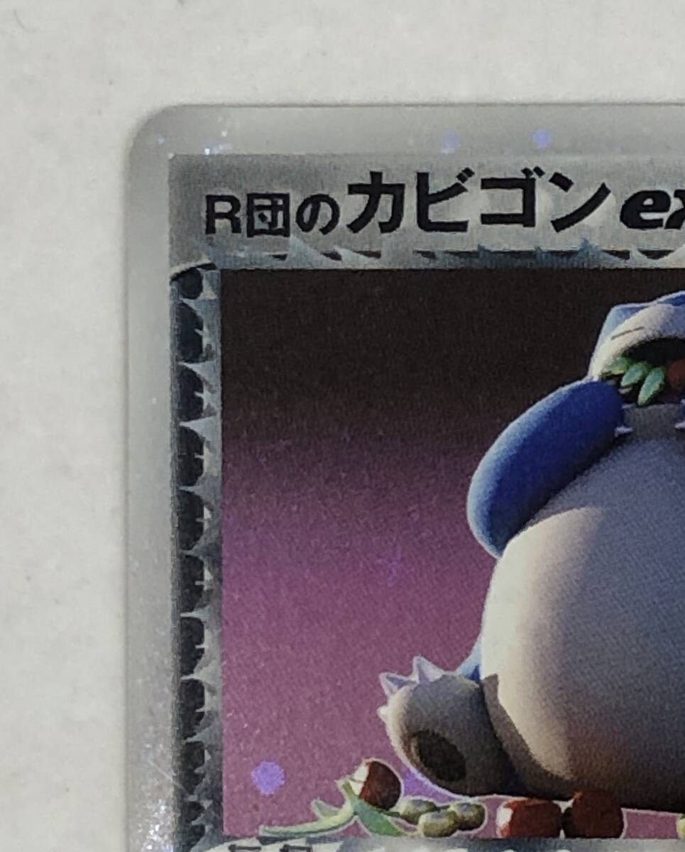 □ポケモンカード R団のカビゴンex 062-084☆【中古】ポケカ トレカ