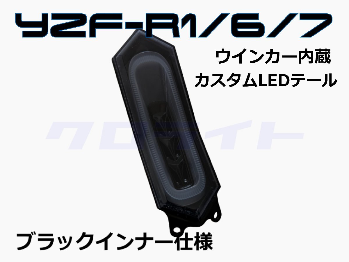新型YZF-R1/R1M (15-) YZF-R6(17-) YZF-R7(22-) ウインカー内蔵セミスモーク/ブラックインナーLEDテール_1