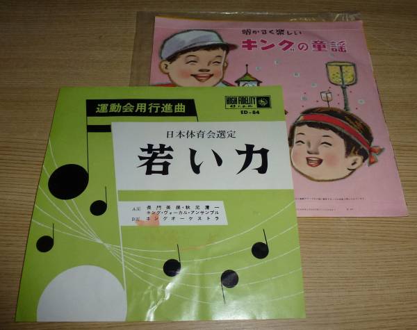 Ep運動会用行進曲 若い力 長門美保 秋元清一 童謡 教育 売買されたオークション情報 Yahooの商品情報をアーカイブ公開 オークファン Aucfan Com