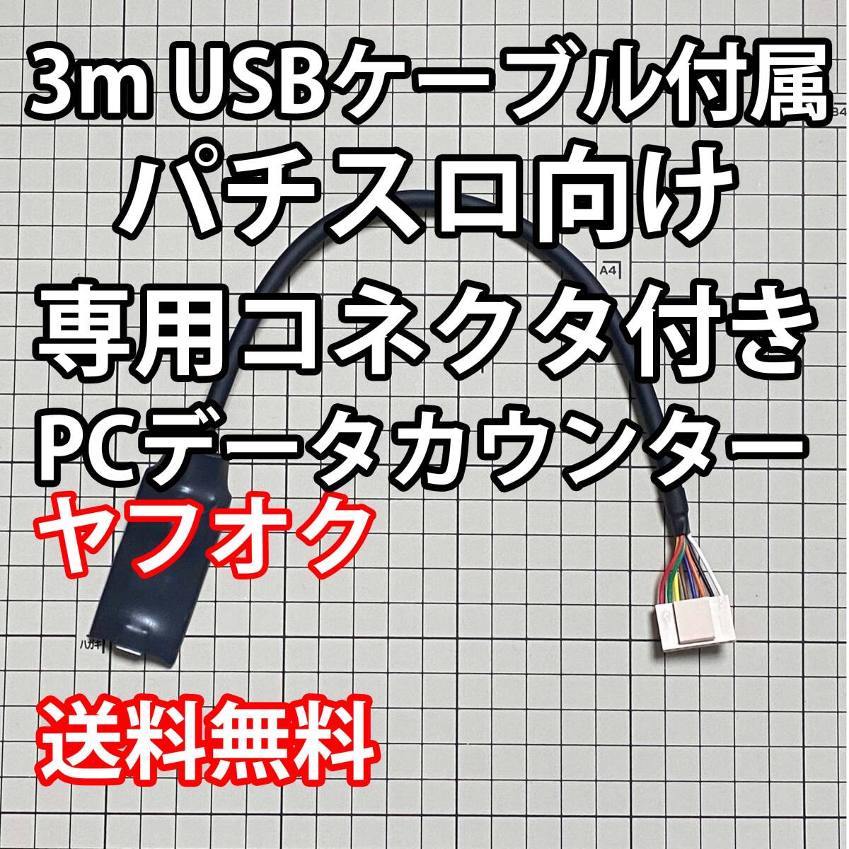 3mUSBケーブル付属 パチスロPCデータカウンターa_1