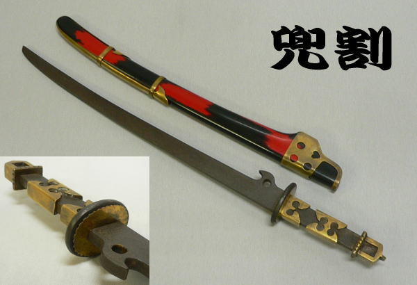 武具 兜割 重厚な真鍮金具 研出漆塗鞘拵入り 兜鉢割鉄刀(鍔、刀装具)|売買されたオークション情報、yahooの商品情報をアーカイブ公開 ...