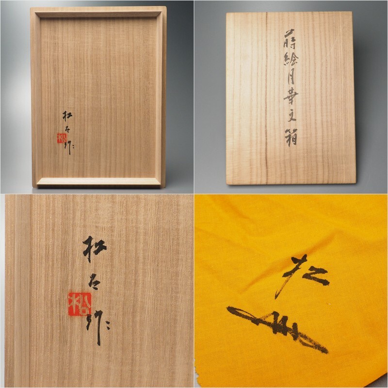 TI5278◎備中漆 岡山県重要無形文化財《 山口松太 作 蒔絵月華文箱