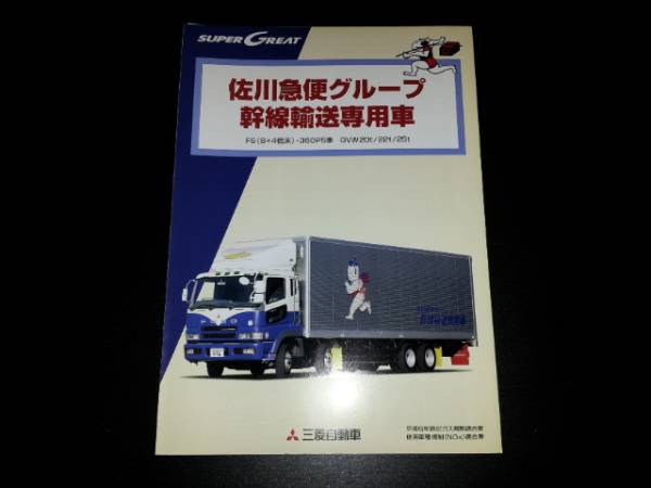 希少 三菱ふそう スーパーグレート 佐川急便専用車カタログ(カタログ