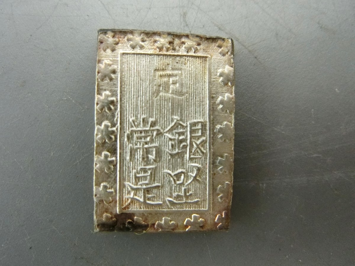 入手困難！【明治一分銀 　古銭　貨幣・M・コレクション 】◆皇朝12文銭　萬年通寶　大判小判　玩具銭　収集　コイン　中國※円安！買得_1