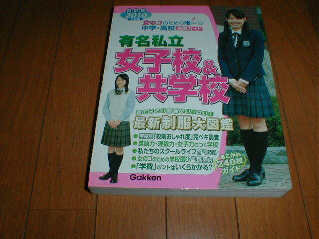 首都圏2010年受験用 有名私立女子校&共学校 最新制服大図鑑カラー約77P
