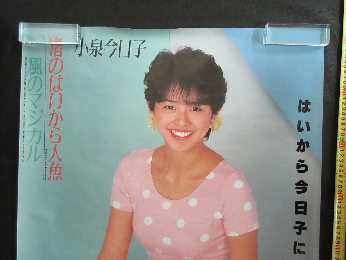 非売品 小泉今日子さん 渚のはいから人魚 A1サイズ店頭用告知ポスター 