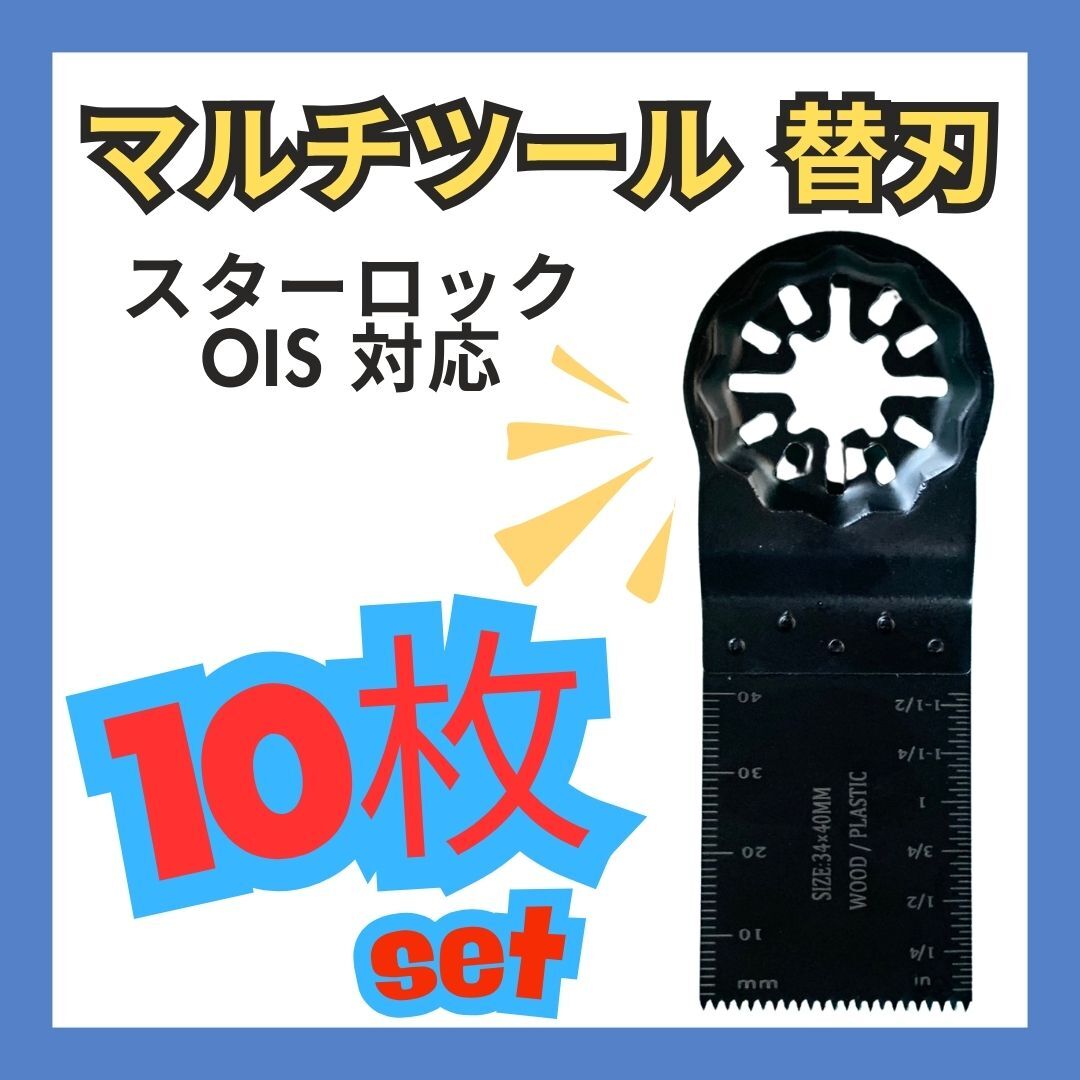 マルチツール 替刃 替え刃 スターロック マキタ makita ボッシュbosch ハイコーキ hikoki 日立 10枚 各種対応品 社外品 互換品_1