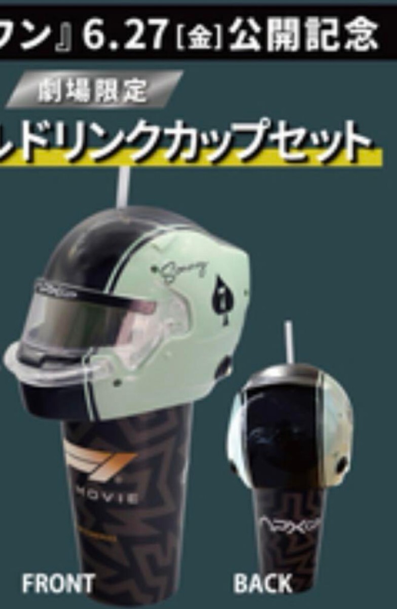 映画 F1 エフワン ユナイテッドシネマ限定 ・ ドリンクカップ 映画 F1 エフワン ユナイテッドシネマ限定・ ヘルメット ドリンク