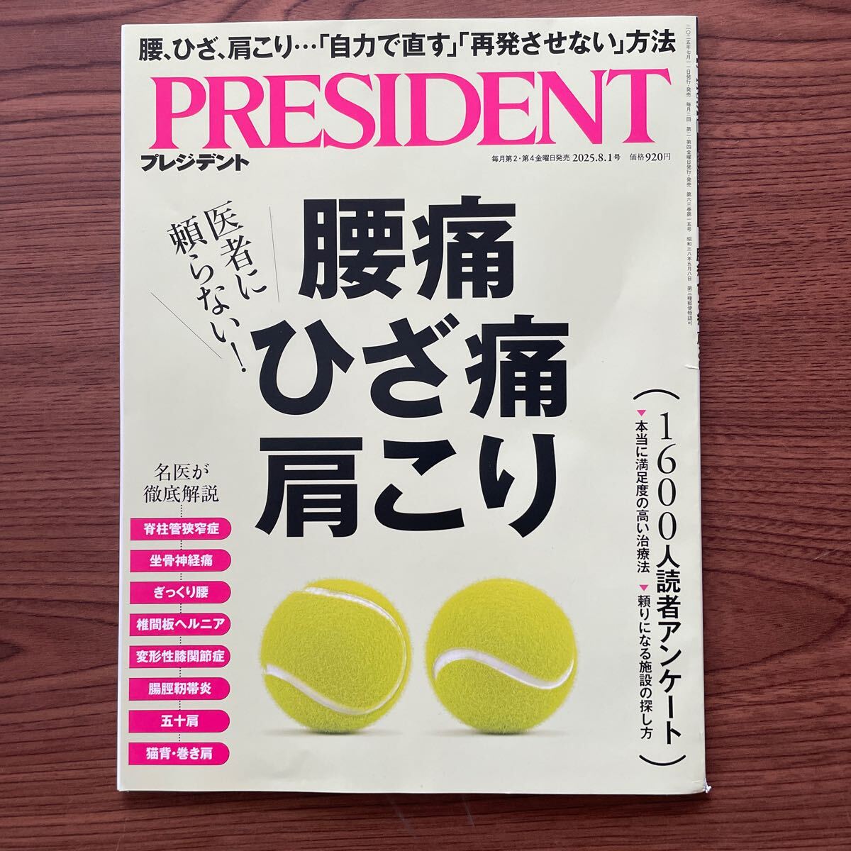 プレジデント ２０２５年８月１日号 （プレジデント社）_1
