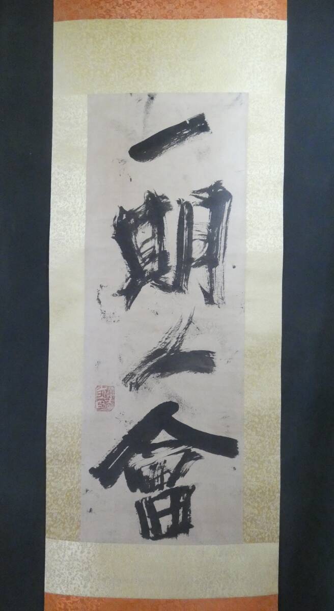 模写】 掛軸 作者不詳 「書、一期一會」落款 棟方志功 須田剋太 上田桑