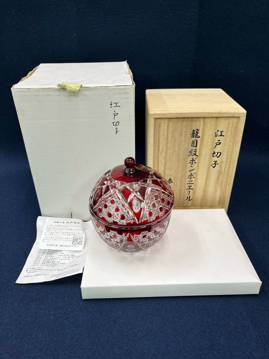 abjun072407 江戸切子 籠目紋ボンボニエール 伝統工芸士 木村泰典 作