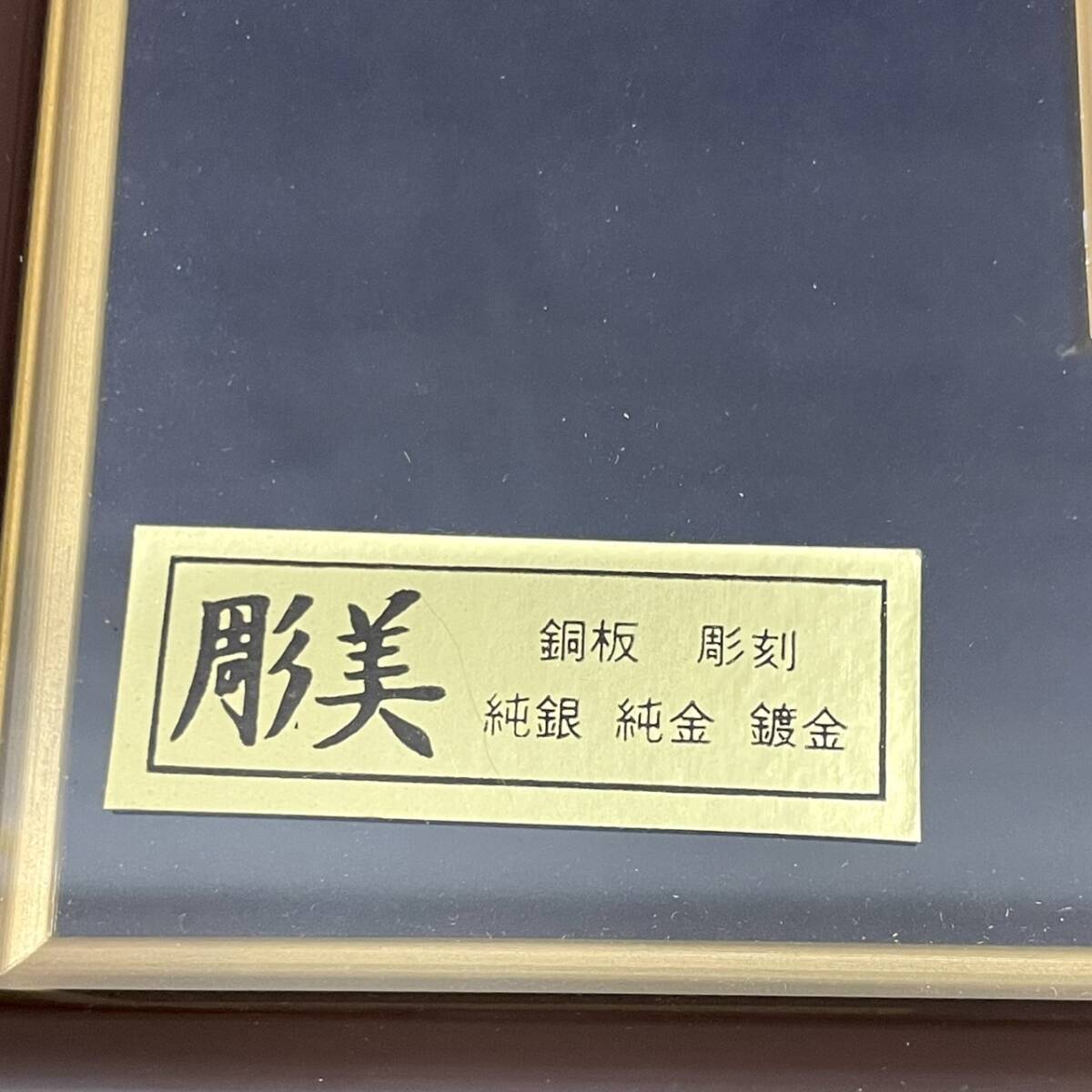 9396 銅板彫刻 宝船 鶏 額装 銅板 彫刻 純銀 純金 鍍金 芳光刻 縁起物