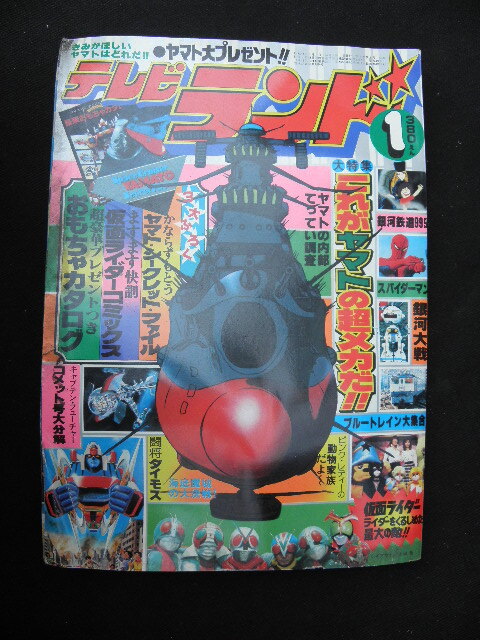 23 テレビランド 昭和54年1月号 / 宇宙戦艦ヤマト 松本零士 仮面