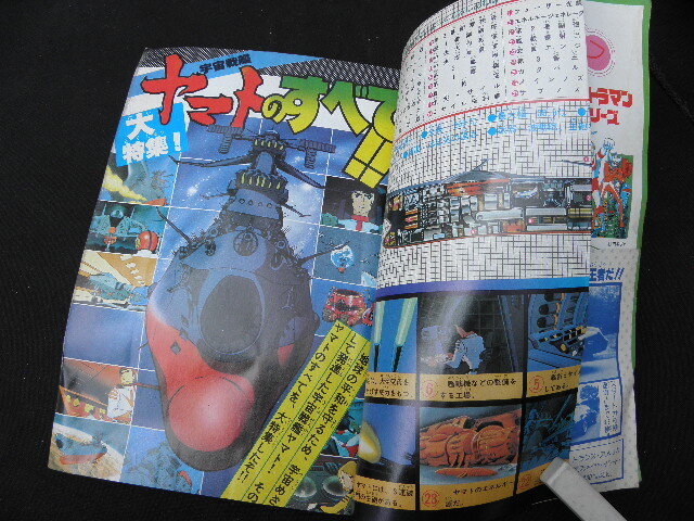 23 テレビランド 昭和54年1月号 / 宇宙戦艦ヤマト 松本零士 仮面