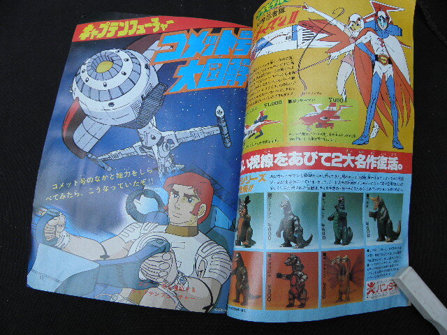 23 テレビランド 昭和54年1月号 / 宇宙戦艦ヤマト 松本零士 仮面
