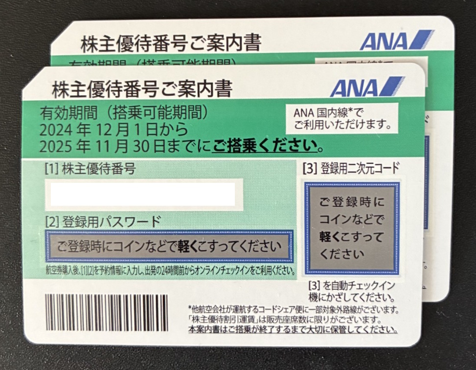 【即決・コード通知のみ】全日空（ＡＮＡ）株主優待券 2枚（2025/11/30まで）匿名取引_1