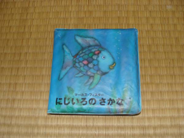 おふろ絵本 にじいろのさかな おふろのおもちゃ 売買されたオークション情報 Yahooの商品情報をアーカイブ公開 オークファン Aucfan Com
