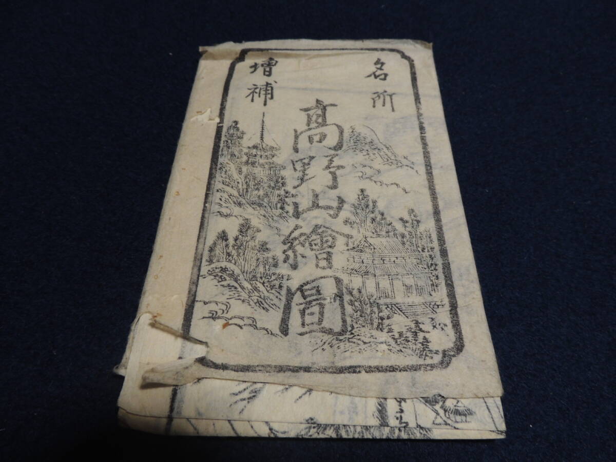 木版画、パンフ「名所増補 高野山絵図」＞浮世絵、地図、鳥瞰図、江戸