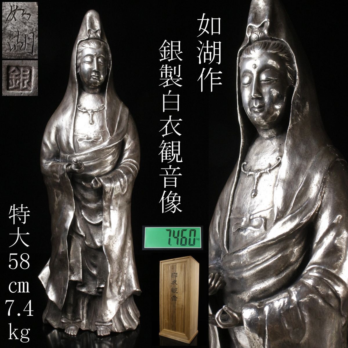 LIG】時代金工師 如湖作 銀製 白衣観音菩薩像 特大58㎝ 7.4kg 箱付