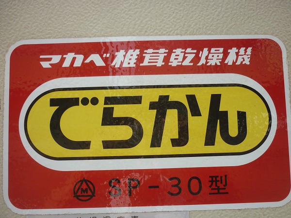 1円◇マカベ◇椎茸乾燥機 間接バーナー 200V◇しいたけ 農機 米(農業 1円◇マカベ◇椎茸乾燥機 間接バーナー 200V◇しいたけ 農機 米(農業