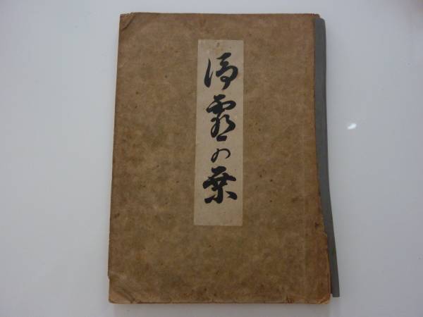 ☆希少！世界救世教 【浄霊の栞】岡田茂吉 昭和27年7月(宗教)｜売買