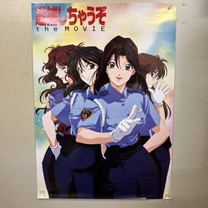 逮捕しちゃうぞ ポスターの値段と価格推移は？｜22件の売買データから