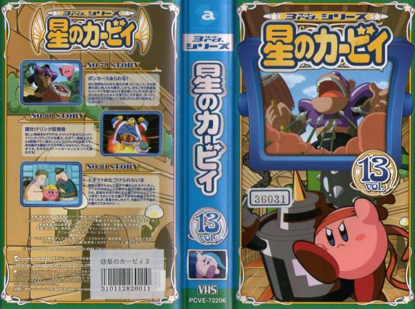 188 VHS 星のカービィ 3rd.シリーズ vol.13 (3話収録)(は行)｜売買され