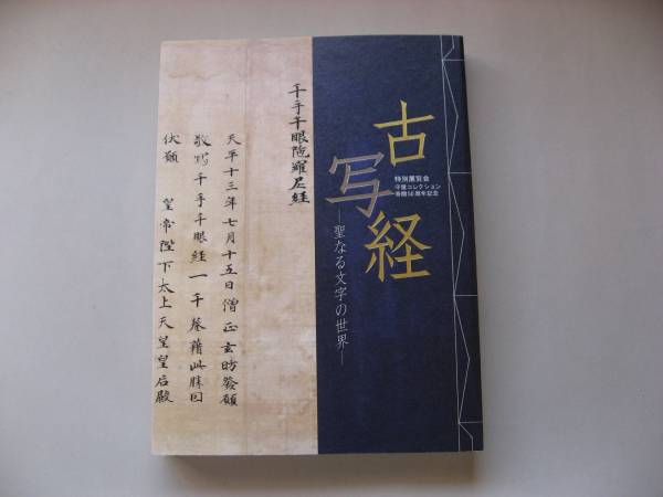 図録 古写経 聖なる文字の世界 京都国立博物館 2004 古写経 聖なる文字の