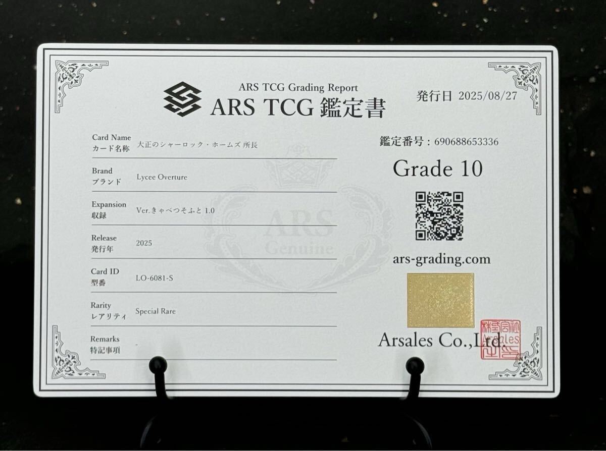 lycee PSA10 シャーリィ ウォリック SP サイン ars bgs ARS鑑定 10 】大正のシャーロック・ホームズ 所長 SP サイン 猫田みけ