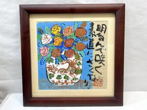 渡辺俊明の値段と価格推移は？｜16件の売買データから渡辺俊明の価値が