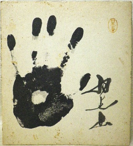 時代！大相撲！羽黒山！手形！色紙！サイン有！肉筆！＞＞(相撲)｜売買 