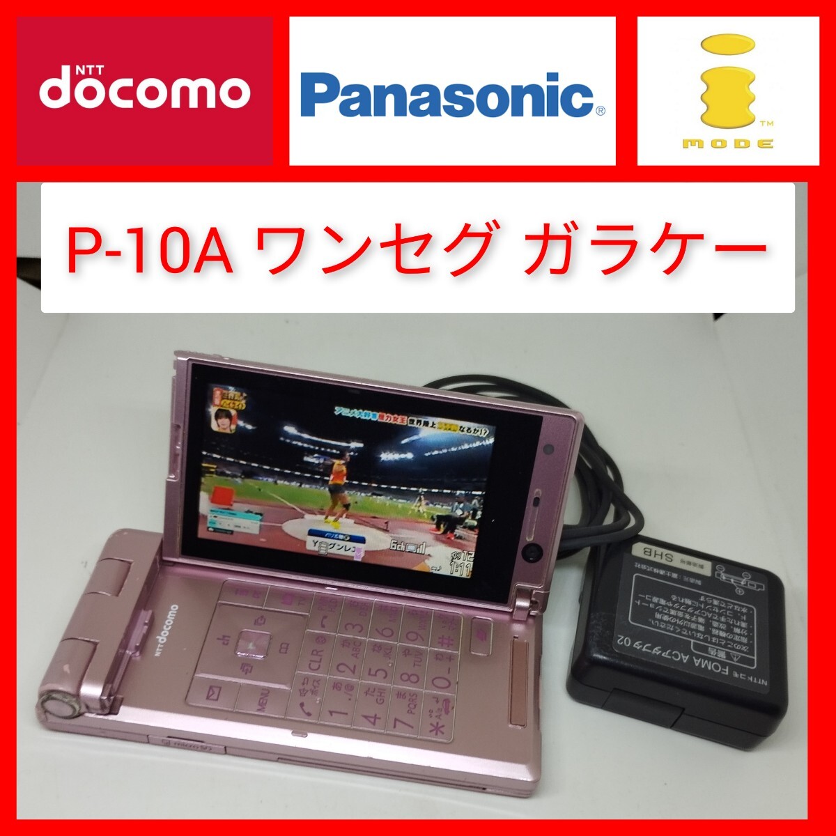 TV P-03A ガラケー 充電器 契約不要ワンセグ視聴 パナソニック VIERA