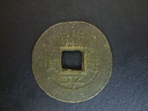 常平通宝 五の値段と価格推移は？｜4件の売買データから常平通宝 五の