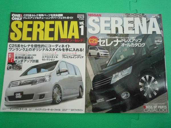 セレナ C25 SERENA 日産 ドレスアップ チューニング カタログ_1