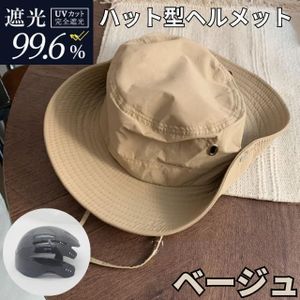 ヘルメット 自転車 レディース おしゃれ 帽子型 UV対策 ハット型 ベージュ UVカット率100