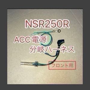 ホンダ NSR250R ACC分岐ハーネス ACC電源取り出しハーネス フロント用　MC21 MC22 デイト
