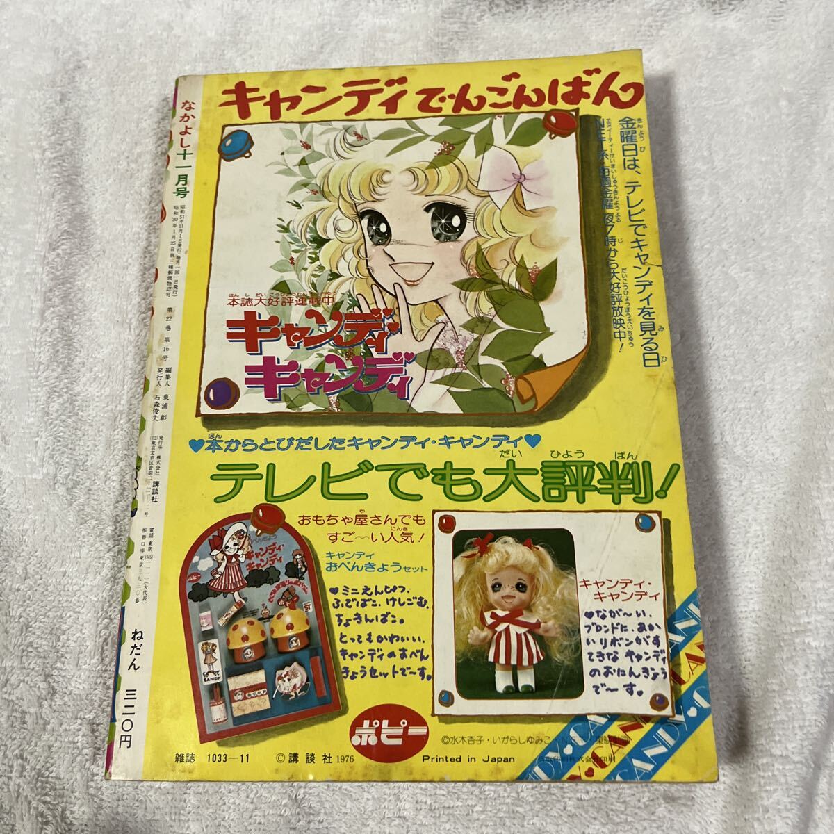 なかよし 1976年11月号 少女漫画 漫画 いがらしゆみこ キャンディ