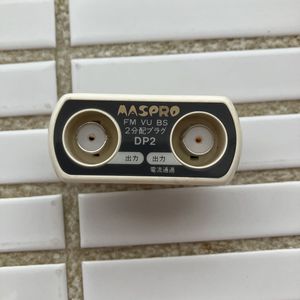マスプロ　DP2　アンテナ2分配器　スプリッター MASPRO