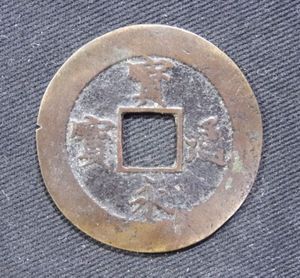 宝永通宝 直永の値段と価格推移は？｜5件の売買データから宝永通宝 直