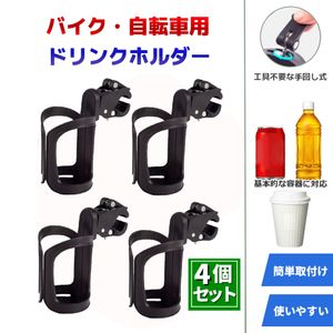 4個セット バイク用 ドリンクホルダー ペットボトル 缶 ロードバイク d4 ベビーカー トラ