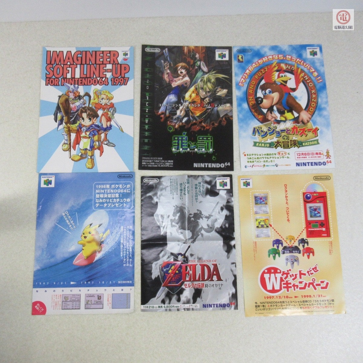 チラシ N64 ニンテンドウ64 ゼルダの伝説 時のオカリナ/罪と罰/な 