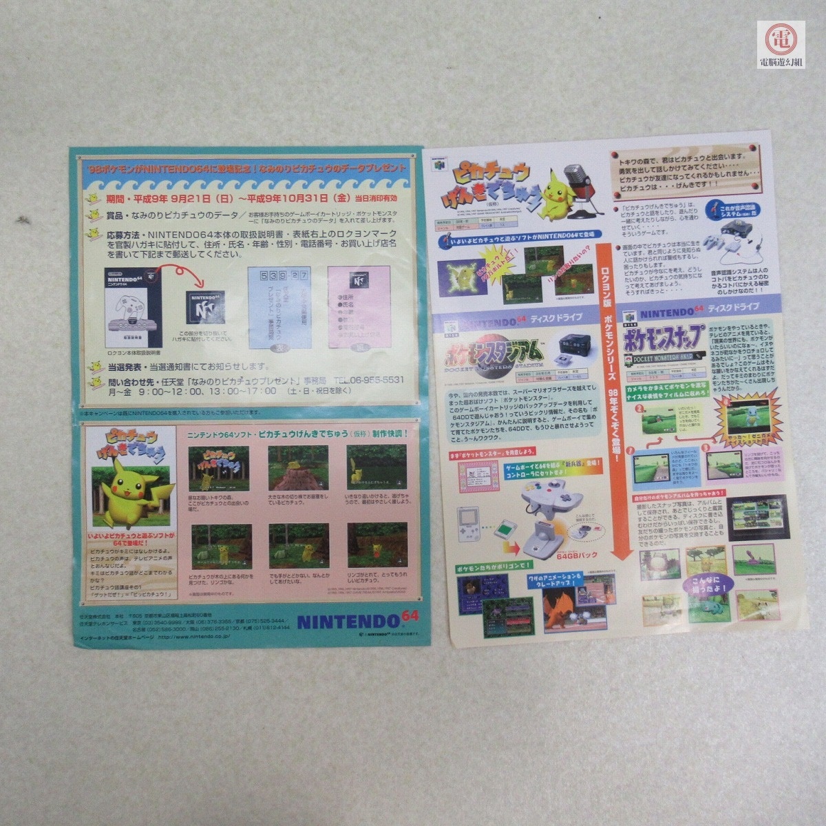 チラシ N64 ニンテンドウ64 ゼルダの伝説 時のオカリナ/罪と罰/な 