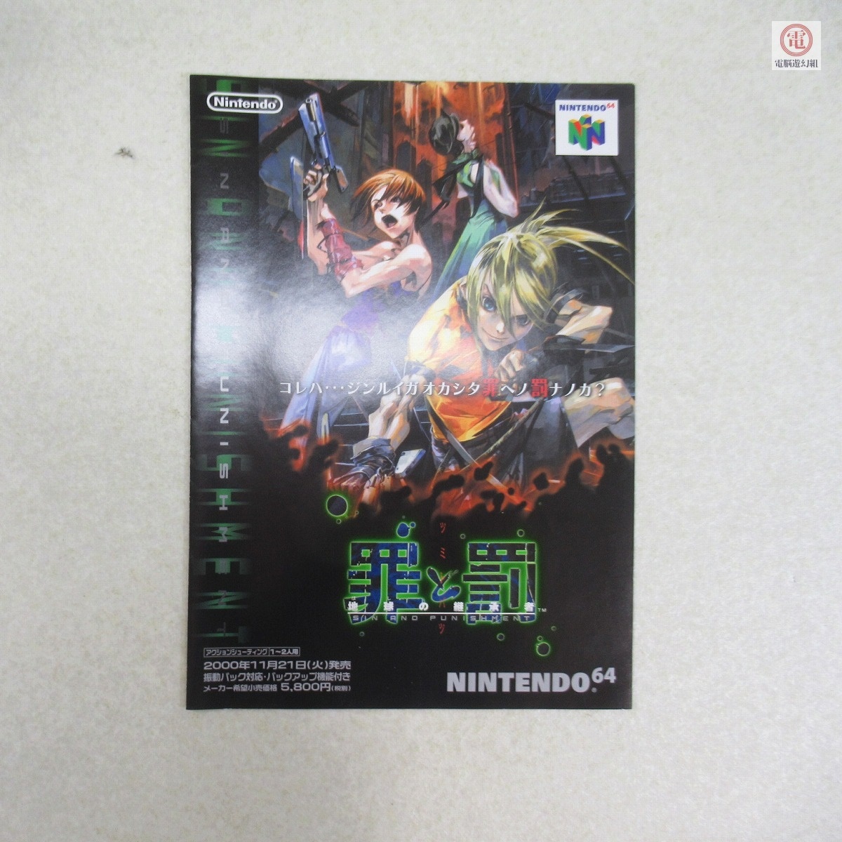 チラシ N64 ニンテンドウ64 ゼルダの伝説 時のオカリナ/罪と罰/な 