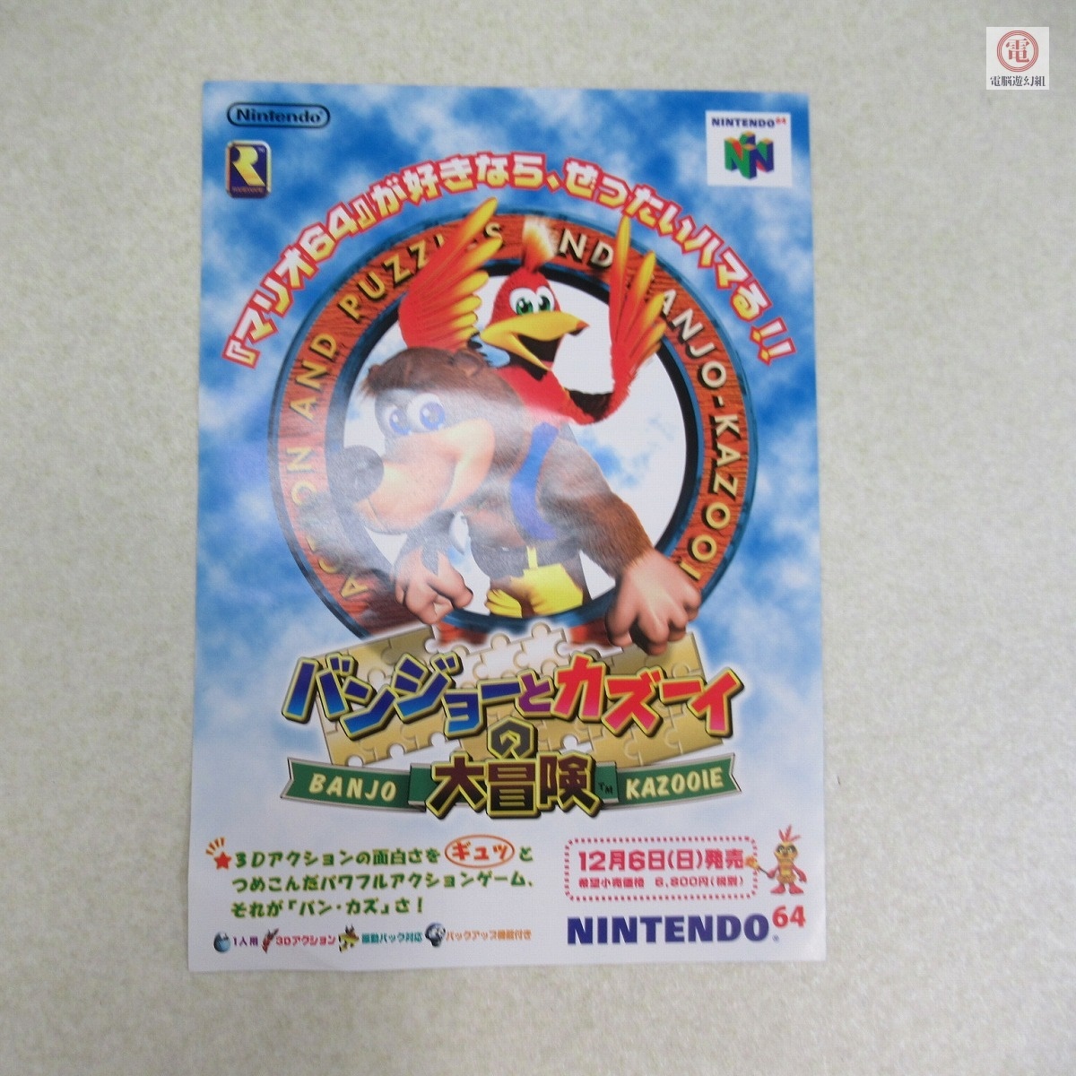 任天堂 NINTENDO64 『なみのりピカチュウ』チラシ
